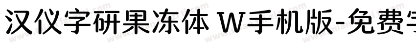 汉仪字研果冻体 W手机版字体转换